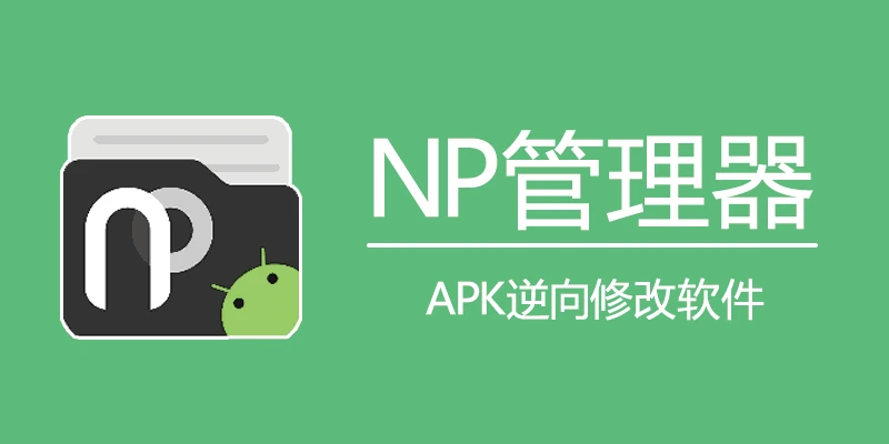 【安卓】NP管理器 逆向助手-解锁版v3.0.84-度·AI